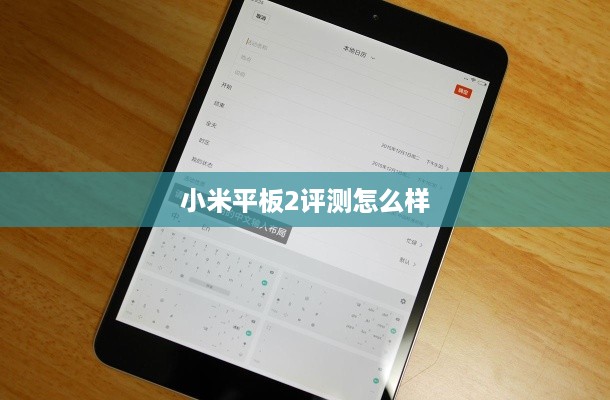 小米平板2评测怎么样
