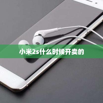 小米2s什么时候开卖的