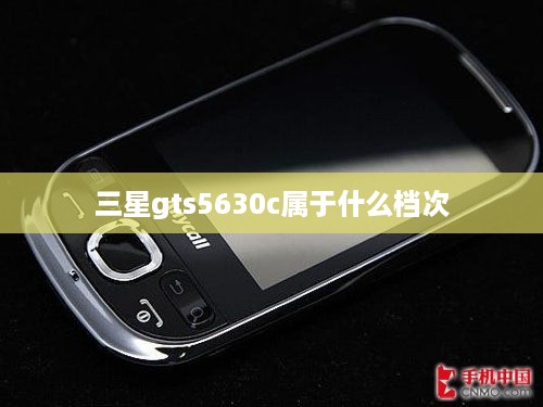三星gts5630c属于什么档次