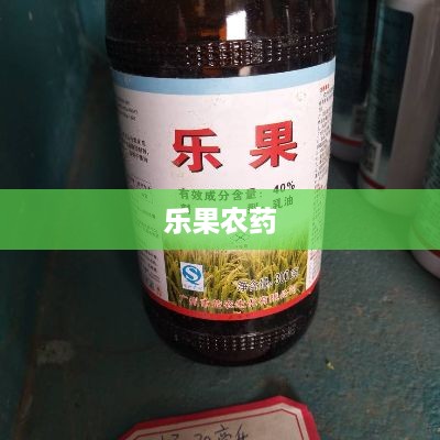 乐果农药