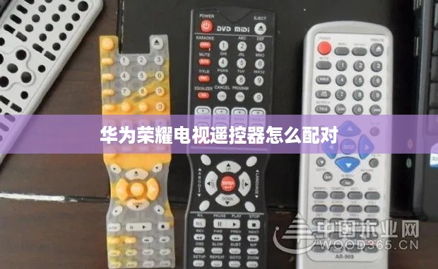 华为荣耀电视遥控器怎么配对