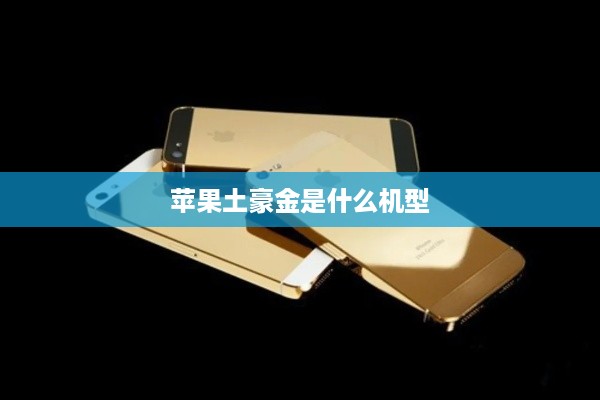苹果土豪金是什么机型
