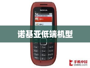 诺基亚低端机型