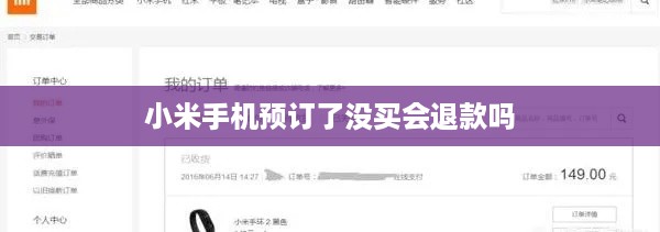 小米手机预订了没买会退款吗