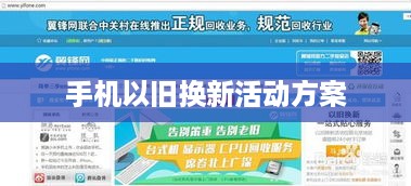手机以旧换新活动方案