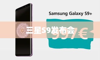三星S9发布会