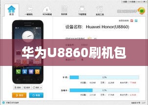 华为U8860刷机包