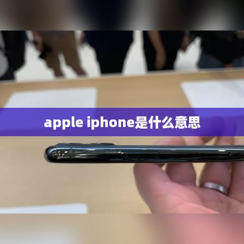apple iphone是什么意思