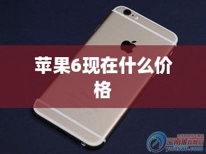 苹果6现在什么价格