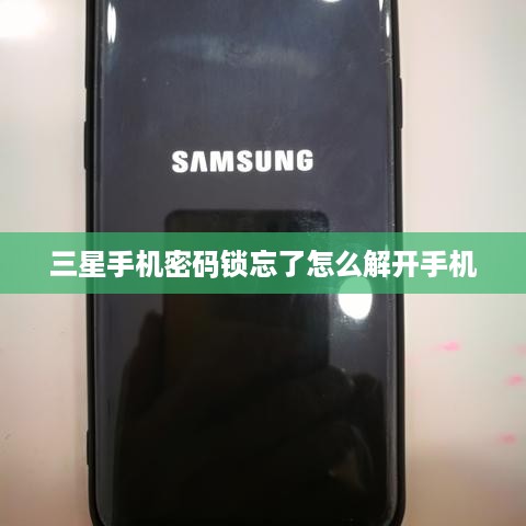 三星手机密码锁忘了怎么解开手机