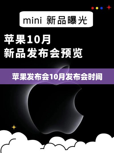 苹果发布会10月发布会时间