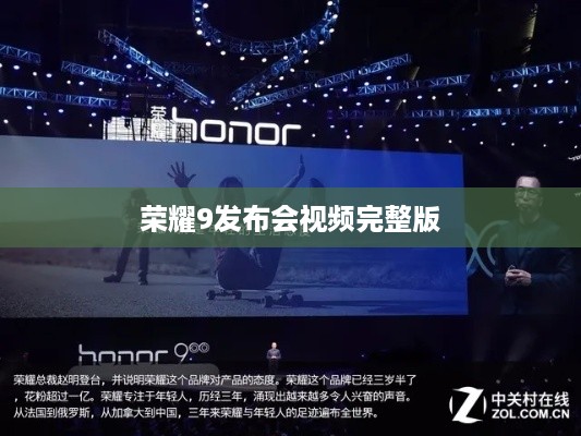 荣耀9发布会视频完整版