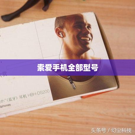 索爱手机全部型号