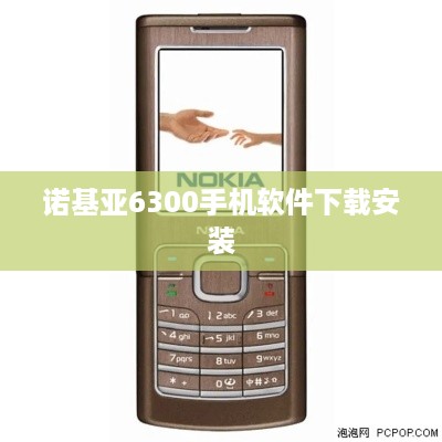 诺基亚6300手机软件下载安装