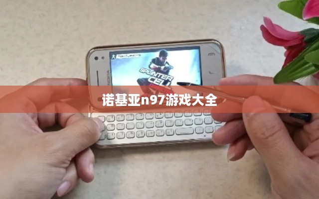 诺基亚n97游戏大全