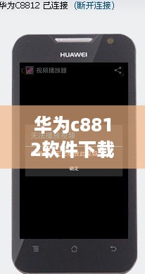 华为c8812软件下载官网