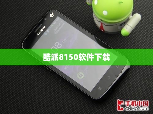 酷派8150软件下载