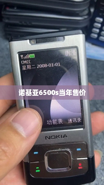 诺基亚6500s当年售价