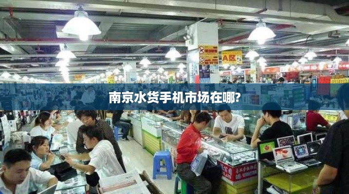 南京水货手机市场在哪?
