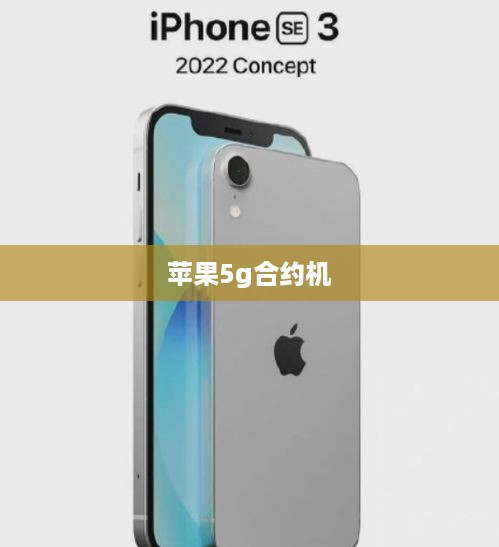 苹果5g合约机