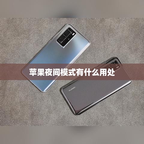 苹果夜间模式有什么用处