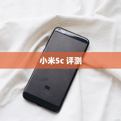 小米5c 评测