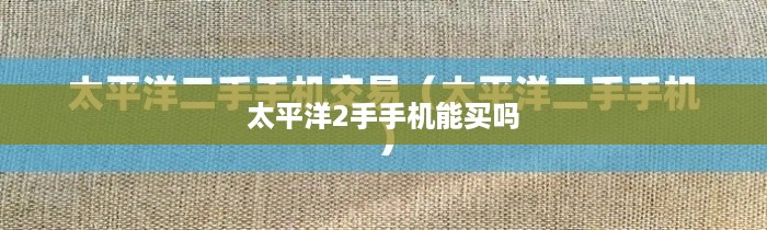 太平洋2手手机能买吗