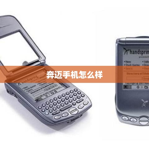 奔迈手机怎么样
