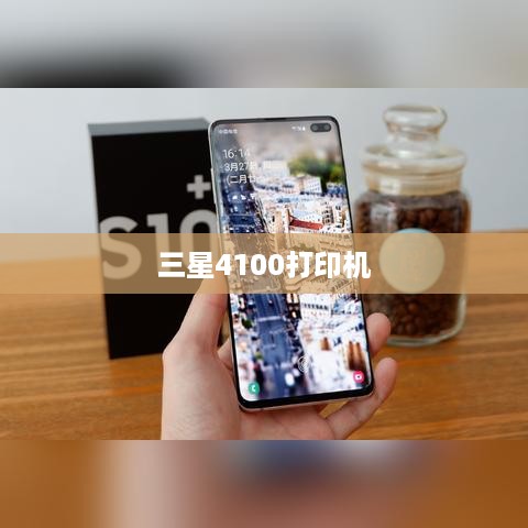 三星4100打印机
