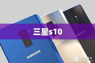 三星s10