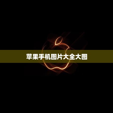 苹果手机图片大全大图