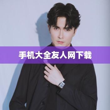 手机大全友人网下载