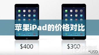 苹果iPad的价格对比