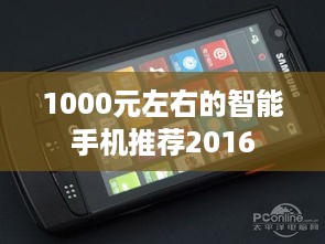 1000元左右的智能手机推荐2016