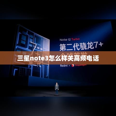 三星note3怎么样关高频电话