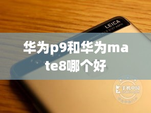 华为p9和华为mate8哪个好