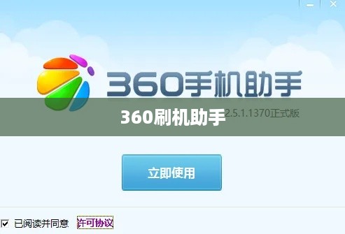 360刷机助手