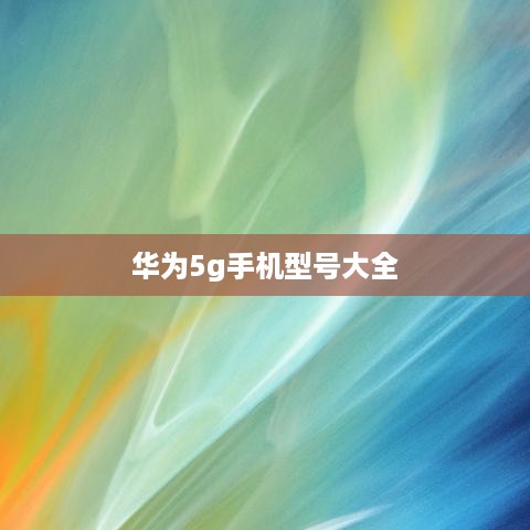 华为5g手机型号大全