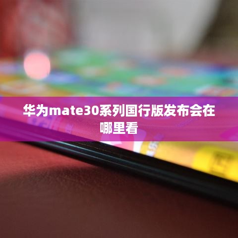 华为mate30系列国行版发布会在哪里看