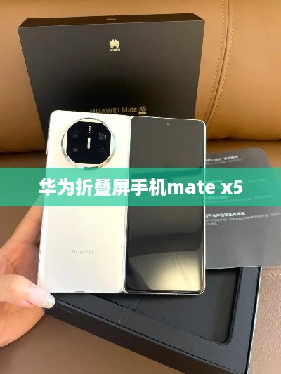 华为折叠屏手机mate x5