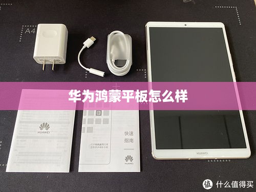 华为鸿蒙平板怎么样