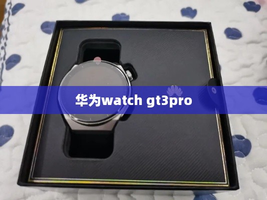 华为watch gt3pro