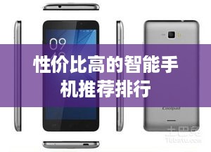 性价比高的智能手机推荐排行