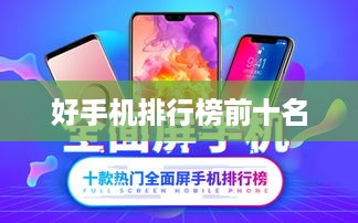 好手机排行榜前十名