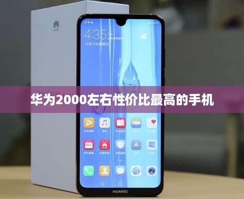 华为2000左右性价比最高的手机