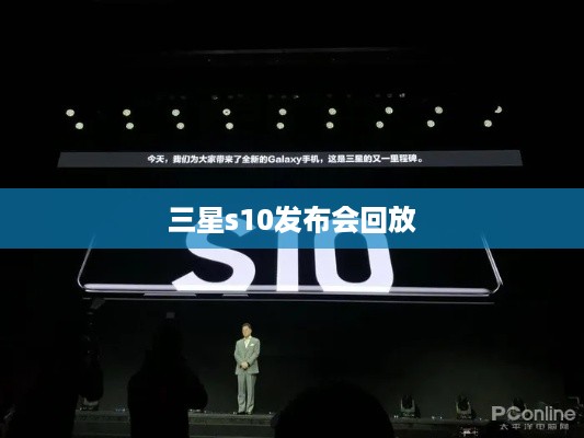 三星s10发布会回放  第1张