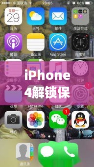 iPhone4解锁保存内容  第1张