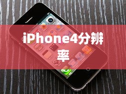 iPhone4分辨率