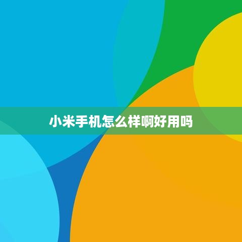 小米手机怎么样啊好用吗