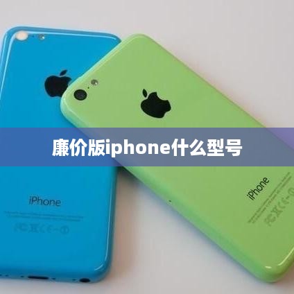 廉价版iphone什么型号